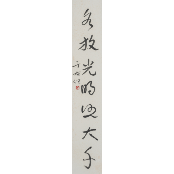 Yu Youren’s Cursive Script 于右任之草書)